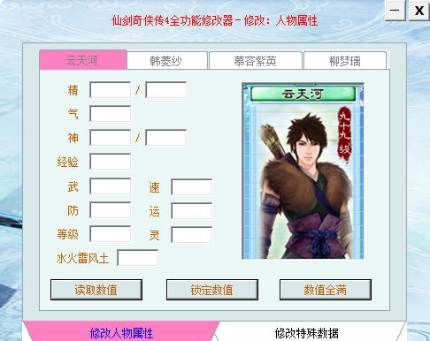 仙剑奇侠传4全功能修改器 v2.13 仙剑奇侠传4全功能修改器 v2.13