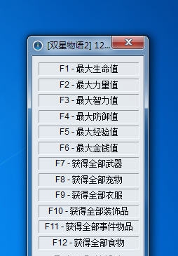 双星物语2多功能修改器 v1.8 双星物语2多功能修改器 v1.8