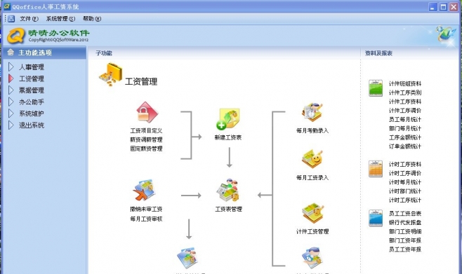 QQoffice人事工资系统 v8.7.5.12 QQoffice人事工资系统 v8.7.5.12