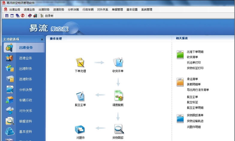 易流航空货运物流软件 v14.9 易流航空货运物流软件 v14.9