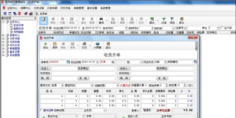 易流专线物流货运软件 v14.11 易流专线物流货运软件 v14.11