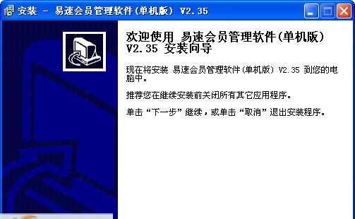 易速会员管理软件 v2.4 易速会员管理软件 v2.4