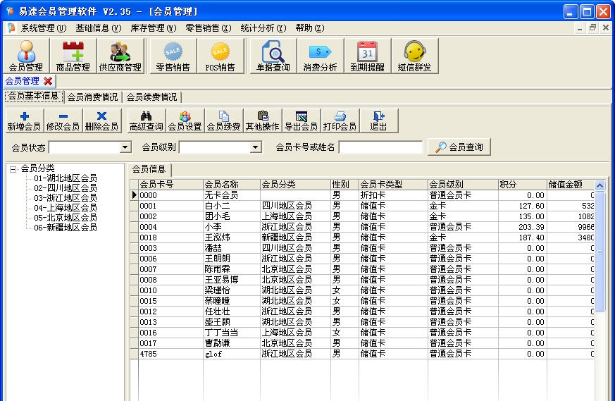 易速会员管理软件 v2.8 易速会员管理软件 v2.8