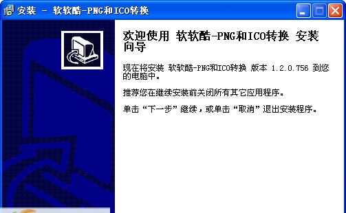 软软酷PNG和ICO格式互转工具 v1.3 软软酷PNG和ICO格式互转工具 v1.3