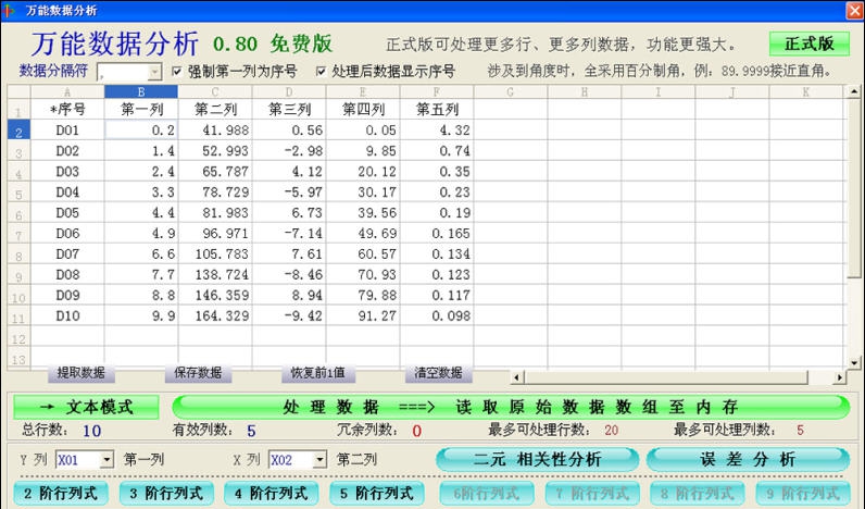 万能数据分析 v2.06 万能数据分析 v2.06