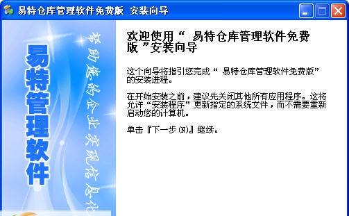 易特仓库管理软件 v6.9 易特仓库管理软件 v6.9