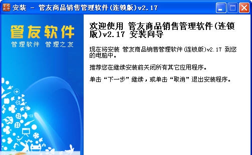 管友商品销售管理软件 v2.7 管友商品销售管理软件 v2.7