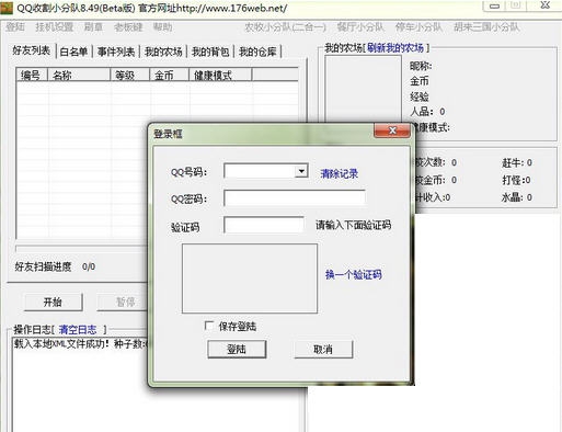 qq农场收割小分队 v8.59 qq农场收割小分队 v8.59