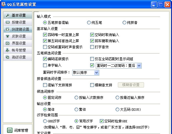 QQ五笔输入法 v2.3.622.11 QQ五笔输入法 v2.3.622.11