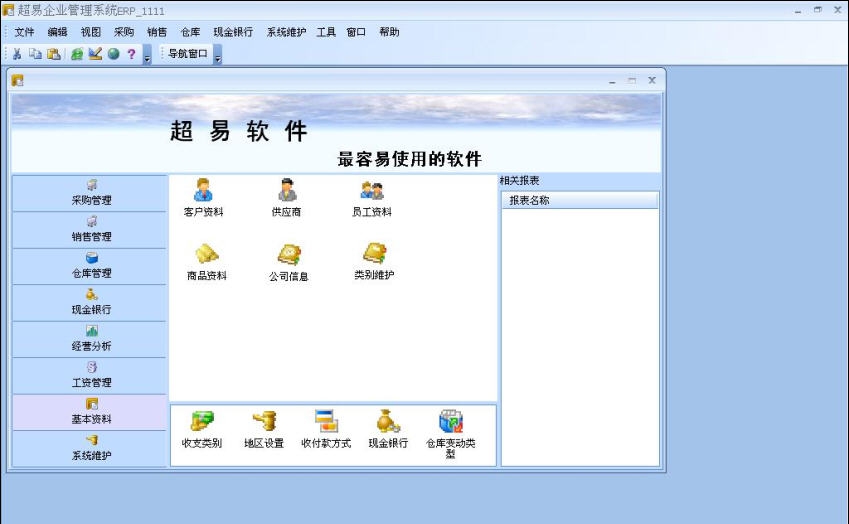 超易进销存软件 v3.3