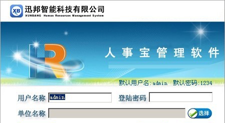 迅邦人力资源管理系统 v3.5 迅邦人力资源管理系统 v3.5
