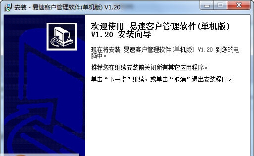 易速客户管理软件 v1.10 易速客户管理软件 v1.10
