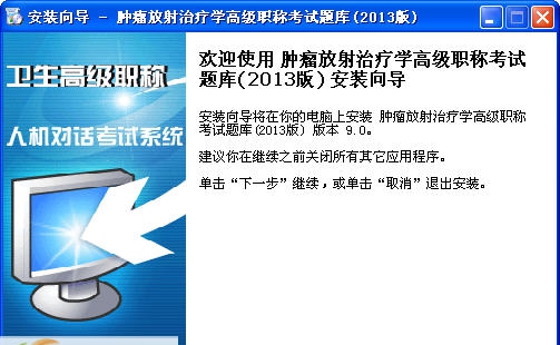 帕斯考通肿瘤放射治疗学高级职称考试题库 v9.3 帕斯考通肿瘤放射治疗学高级职称考试题库 v9.3