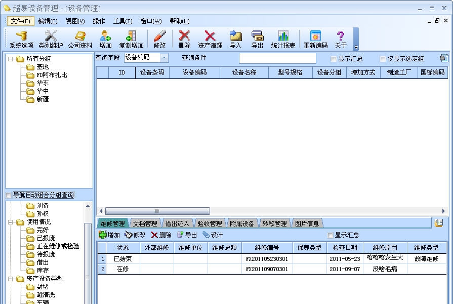 超易设备管理软件 v3.8 超易设备管理软件 v3.8