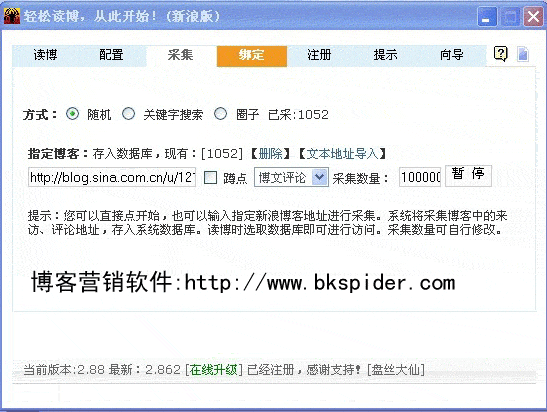 新浪博客推广软件博客蜘蛛 v6.8 新浪博客推广软件博客蜘蛛 v6.8