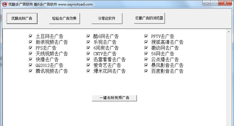 saynotoad优酷去广告软件 v6.10 saynotoad优酷去广告软件 v6.10