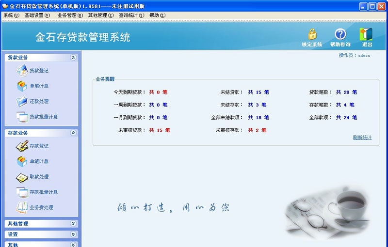 金石存贷款管理软件 v5.6 金石存贷款管理软件 v5.6