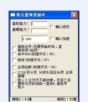 街头篮球爱丽丝辅助 v6.10 街头篮球爱丽丝辅助 v6.10