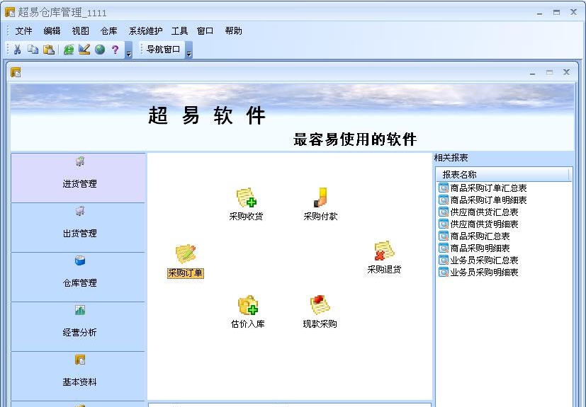 超易仓库管理软件 v3.5