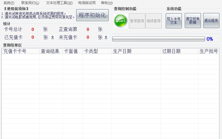 联通充值卡批量查询工具 v2.5