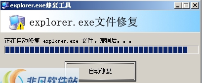 explorer.exe修复工具 v1.4 explorer.exe修复工具 v1.4