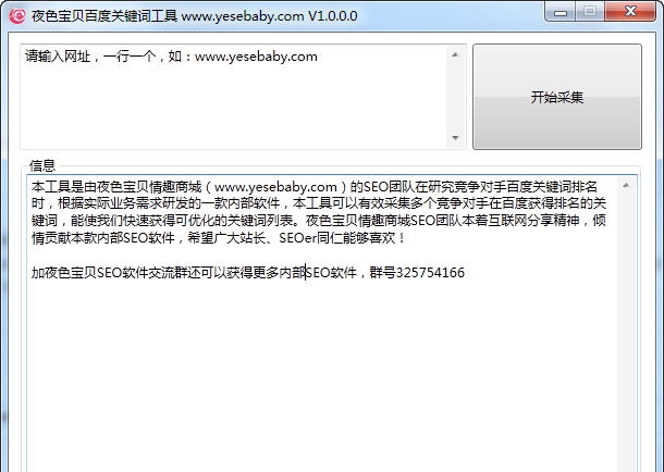 夜色宝贝百度关键词工具 v1.0.0.3 夜色宝贝百度关键词工具 v1.0.0.3
