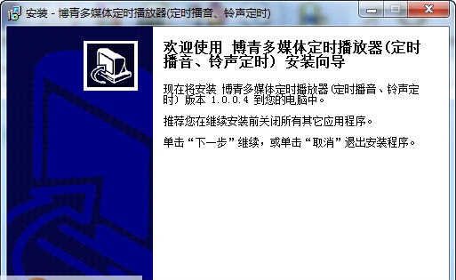 博青多媒体定时播放系统 v1.0.5.24 博青多媒体定时播放系统 v1.0.5.24