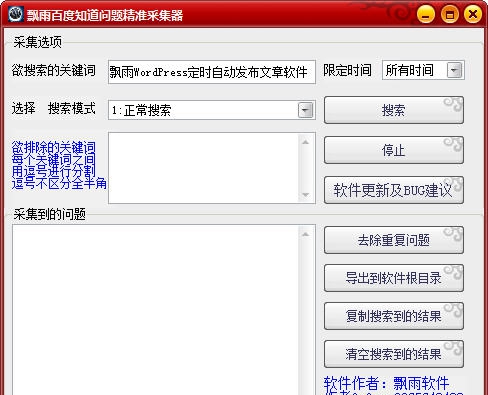 飘雨百度知道问题精准采集器 v1.5 飘雨百度知道问题精准采集器 v1.5