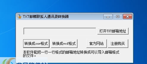 TXT邮箱联系人通讯录转换器 v1.5