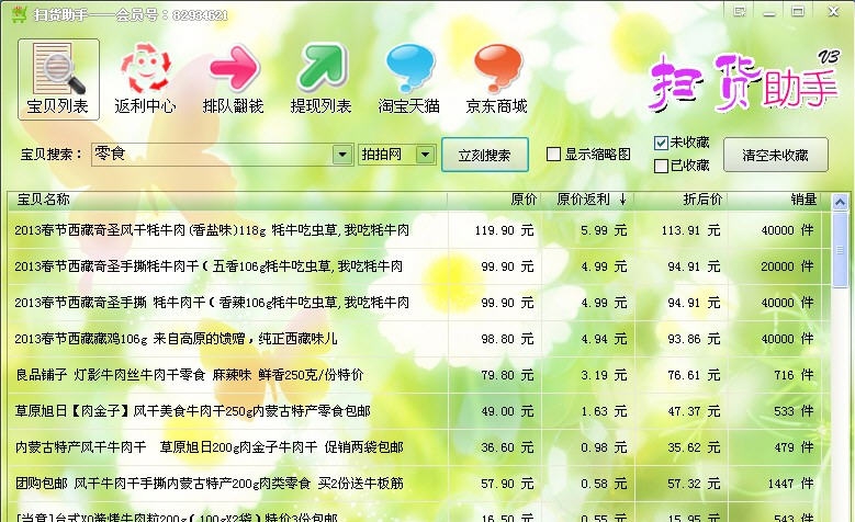 扫货助手 v3.4