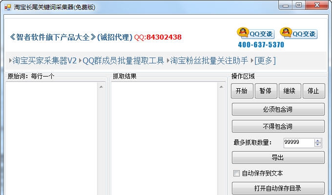 智者淘宝长尾关键词采集器 v0328 智者淘宝长尾关键词采集器 v0328
