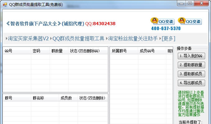 智者软件QQ群成员批量提取工具 v20150714 智者软件QQ群成员批量提取工具 v20150714