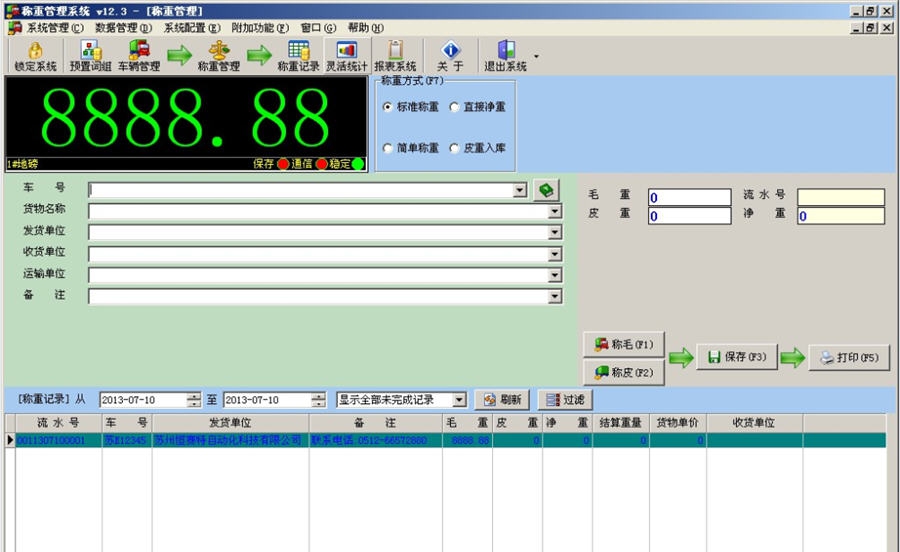 恒赛特称重软件 v12.10 恒赛特称重软件 v12.10