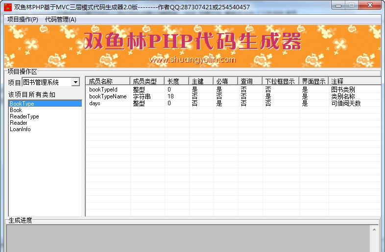 双鱼林PHP基于MVC三层模式代码生成器 v2.6 双鱼林PHP基于MVC三层模式代码生成器 v2.6