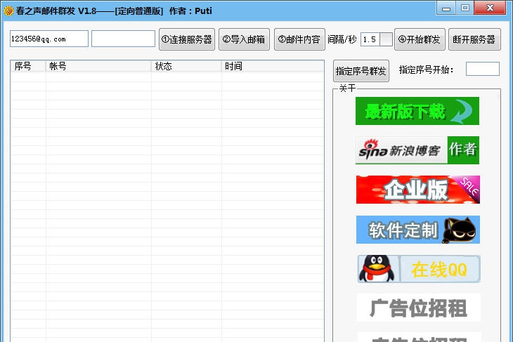 春之声邮件群发 v1.15