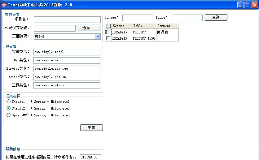 Java代码生成工具 v2.6 Java代码生成工具 v2.6