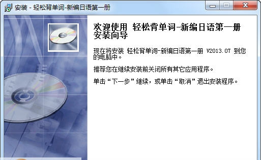 轻松背单词新编日语第一册 v2013.11