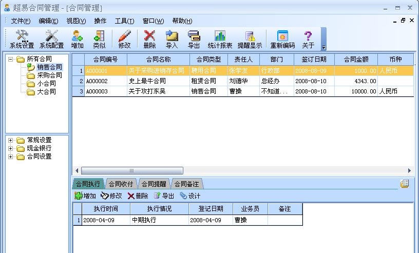 超易合同管理软件 v3.10
