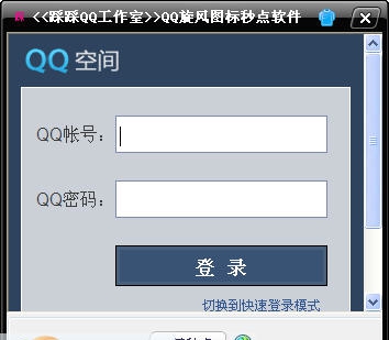 踩踩QQ旋风图标秒点软件 v1.6 踩踩QQ旋风图标秒点软件 v1.6