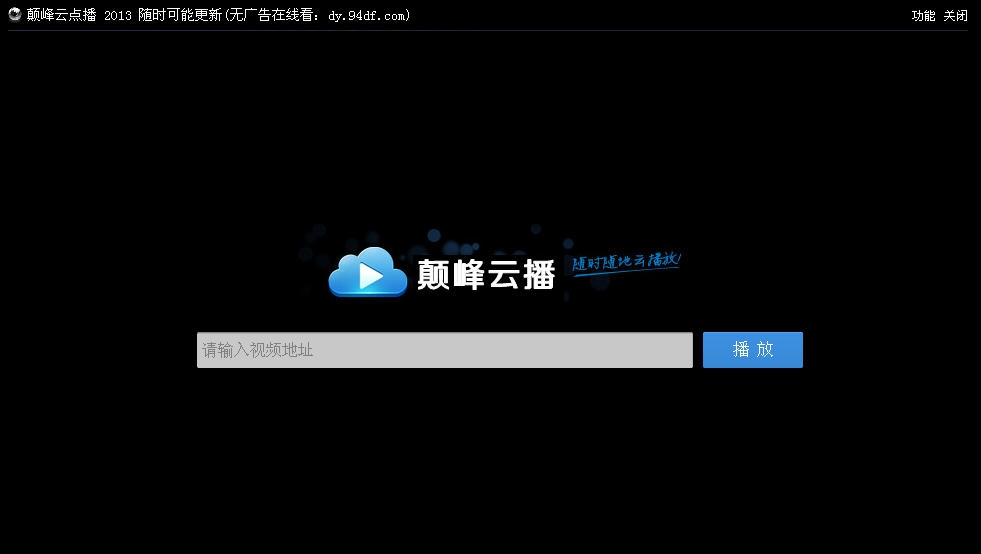颠峰免费迅雷云点播 v1.5 颠峰免费迅雷云点播 v1.5