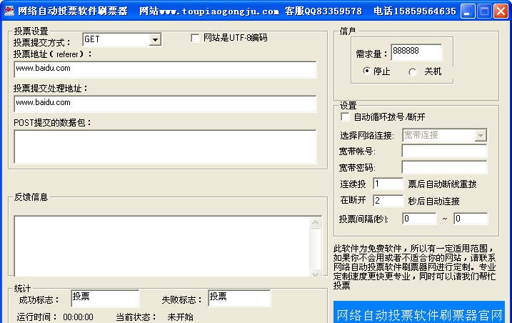 网络自动投票软件刷票器 v1.13 网络自动投票软件刷票器 v1.13