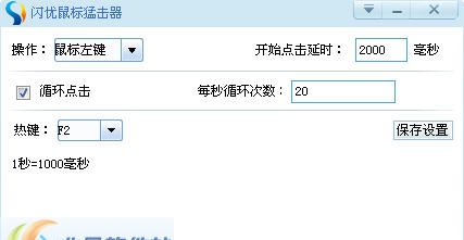 闪优鼠标连点器 v1.0.0.7 闪优鼠标连点器 v1.0.0.7