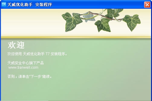 天威优化助手 v7.5 天威优化助手 v7.5