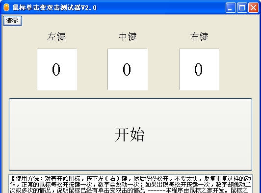 鼠标单击变双击测试器 v2.6 鼠标单击变双击测试器 v2.6