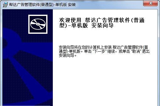 帮达广告管理软件 v4.1.6 帮达广告管理软件 v4.1.6