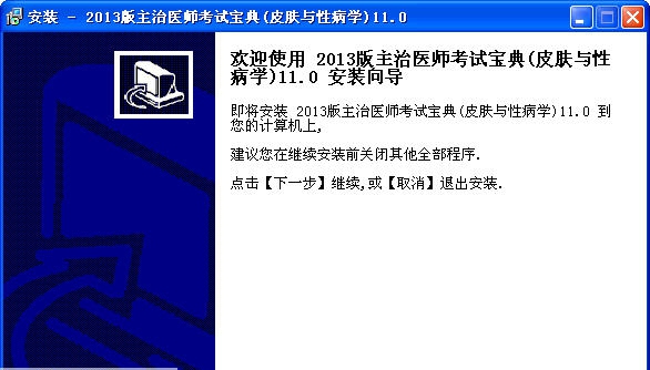 皮肤性病学主治医师考试宝典 v11.5 皮肤性病学主治医师考试宝典 v11.5