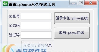 熏熏iPhone永久在线工具 v1.5 熏熏iPhone永久在线工具 v1.5