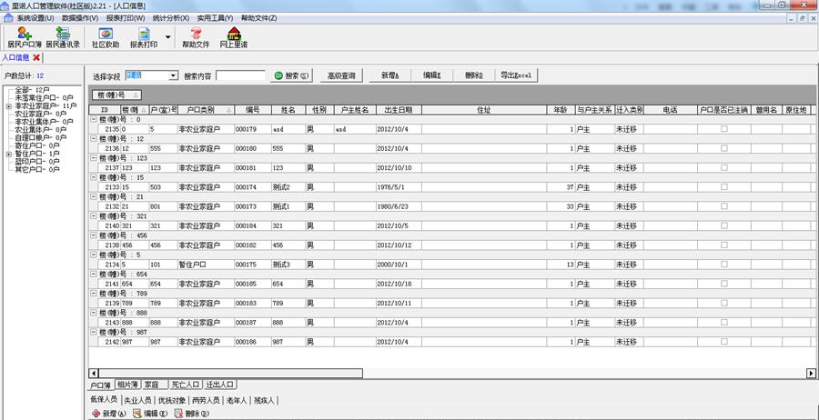 里诺人口管理软件 v2.10 里诺人口管理软件 v2.10