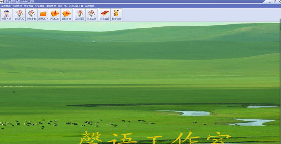 馨月资金互助社存贷管理 v3.55 馨月资金互助社存贷管理 v3.55