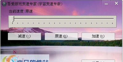 吾爱游戏变速专家(宇宙变速专版) v1.6 吾爱游戏变速专家(宇宙变速专版) v1.6